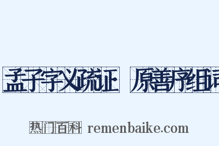 孟子字义疏证·原善序组词是什么意思的图片